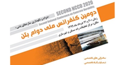 دومین کنفرانس ملی دوام بتن